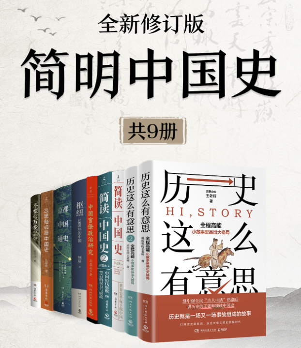 简明中国史（全新修订·共9册）