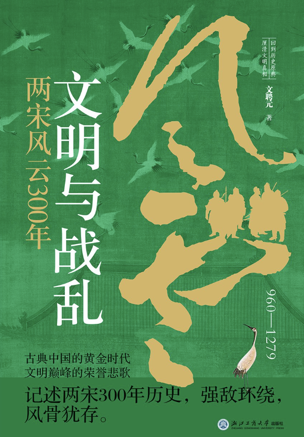 文明与战乱：两宋风云300年