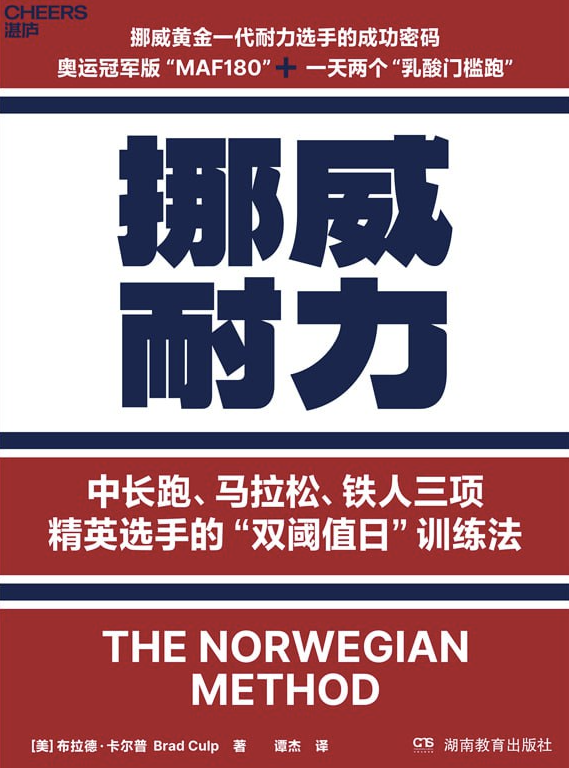 挪威耐力