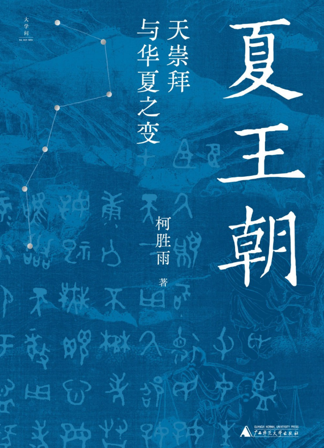 夏王朝：天崇拜与华夏之变