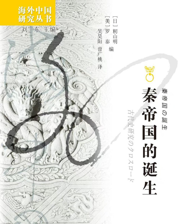 秦帝国的诞生 秦帝国的诞生