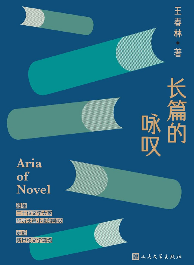 长篇的咏叹