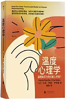 温度心理学 温度心理学