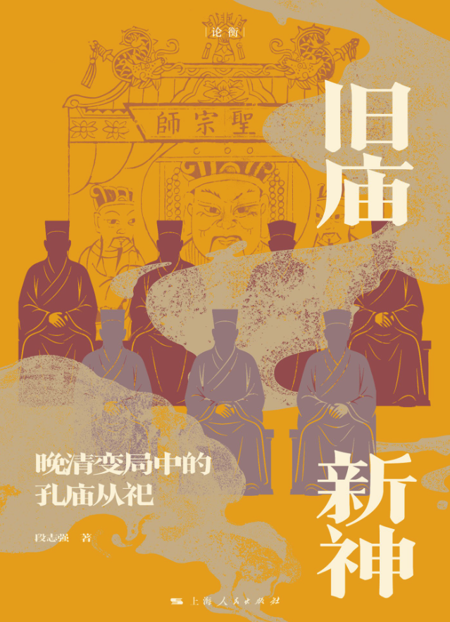 旧庙新神：晚清变局中的孔庙从祀