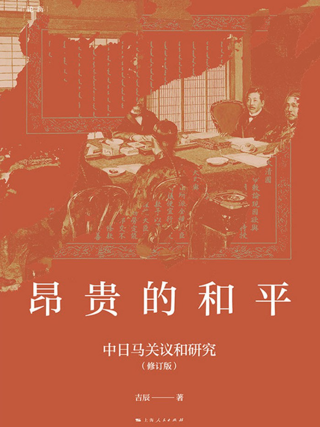 昂贵的和平：中日马关议和研究（修订版）