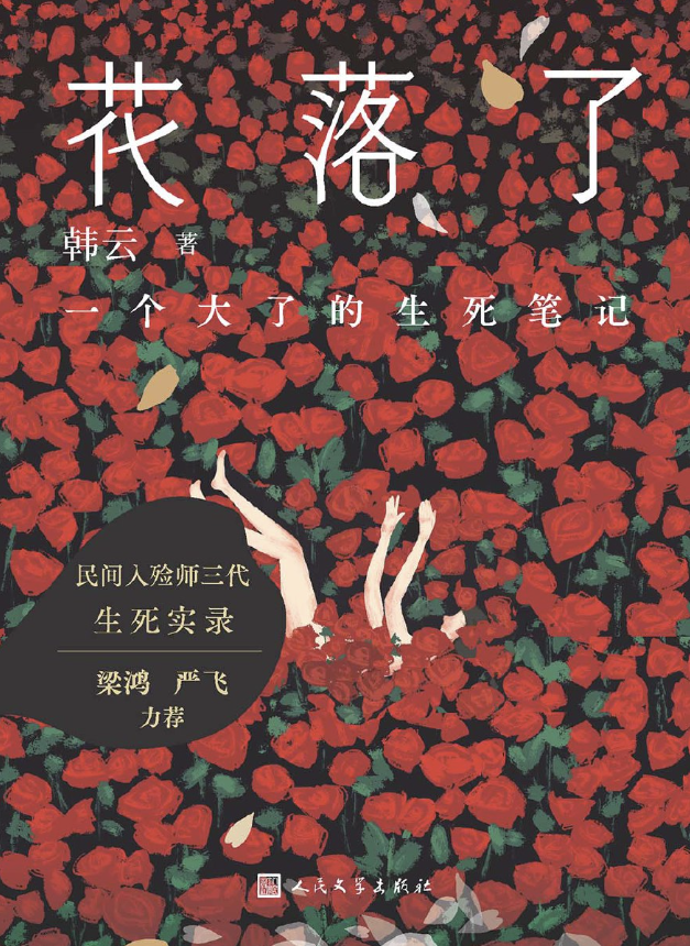 花落了：一个大了的生死笔记