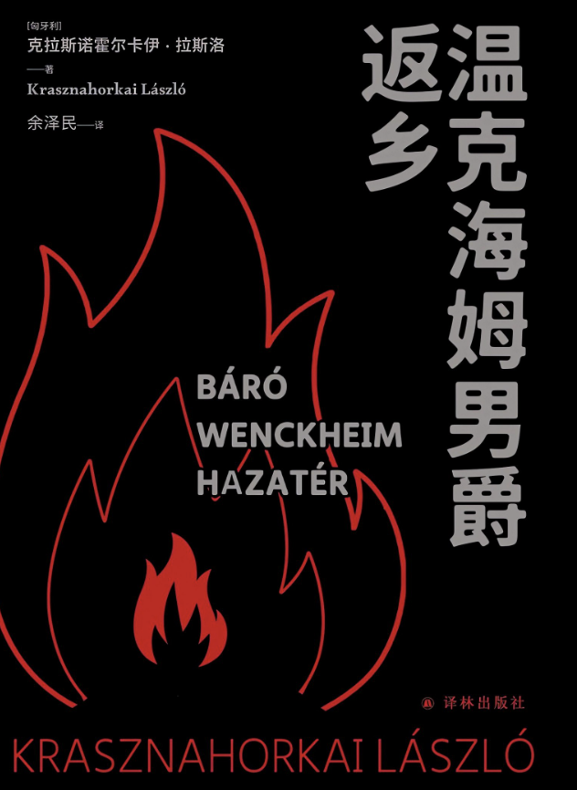 温克海姆男爵返乡