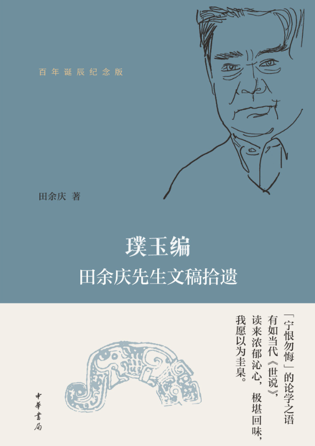 璞玉编：田余庆先生文稿拾遗（百年诞辰纪念版）
