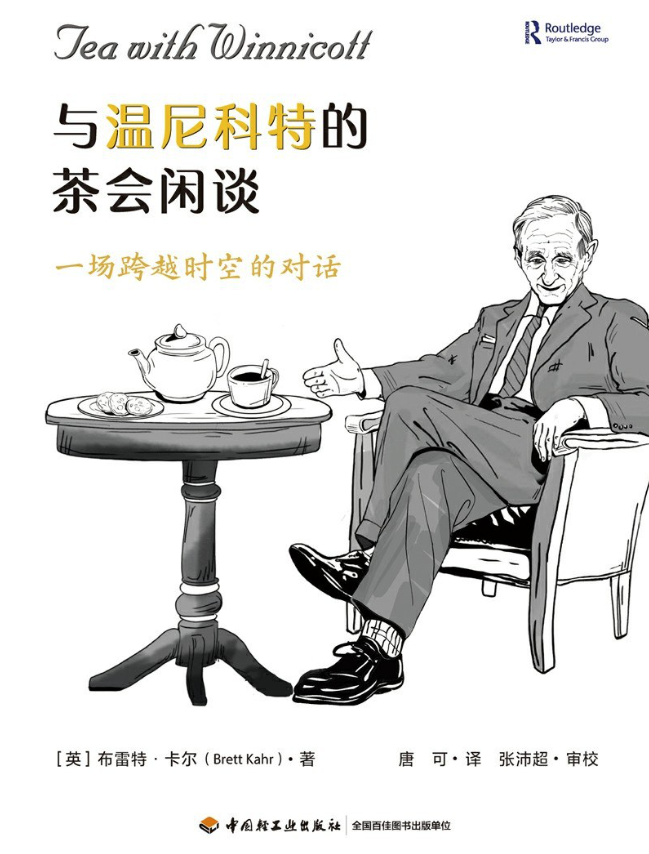 与温尼科特的茶会闲谈