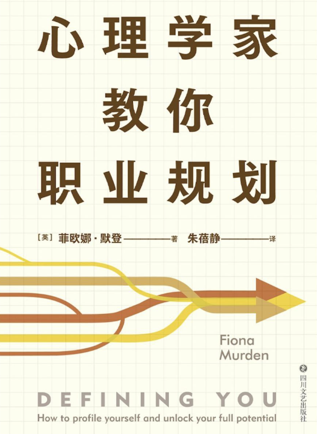 心理学家教你职业规划