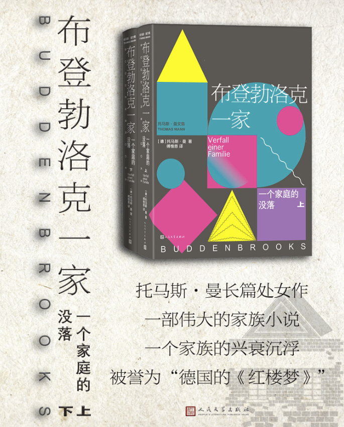 布登勃洛克一家：一个家庭的没落（上下两册）