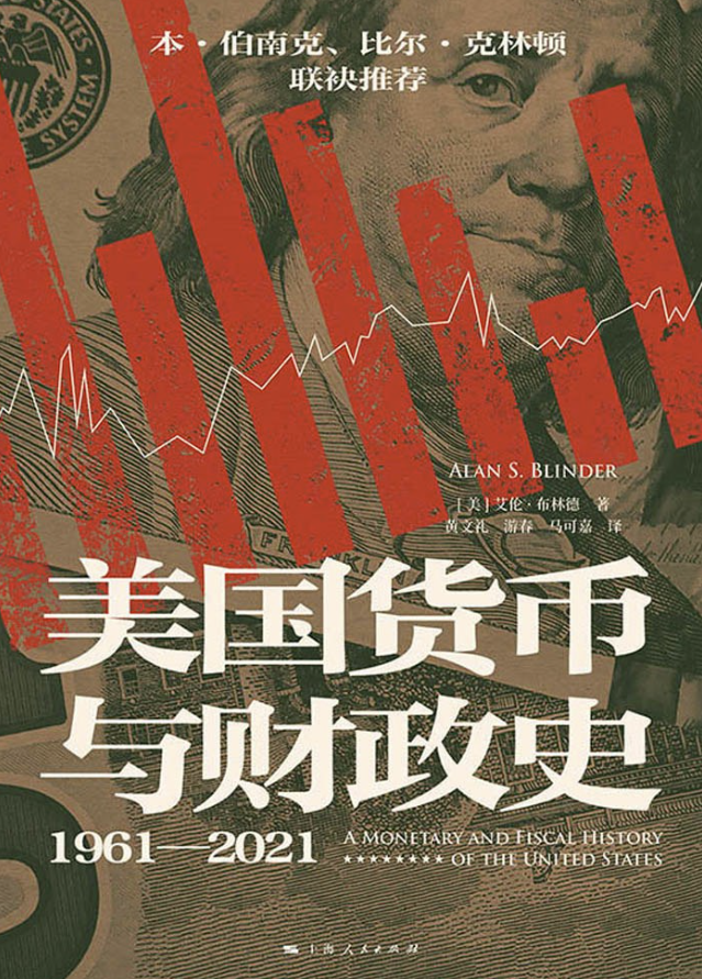 美国货币与财政史（1961—2021）