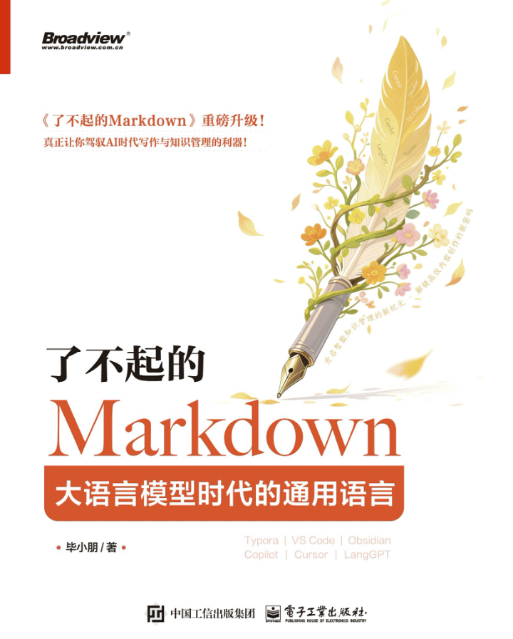 了不起的Markdown：大语言模型时代的通用语言