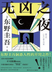 无凶之夜
