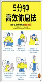5分钟高效休息法