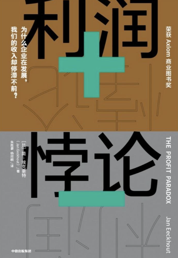 利润悖论