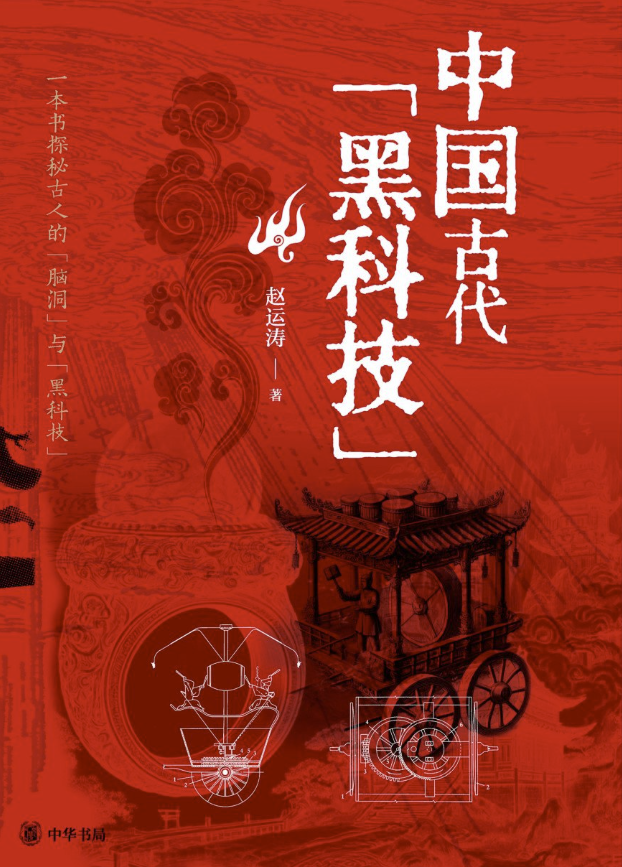 中国古代黑科技