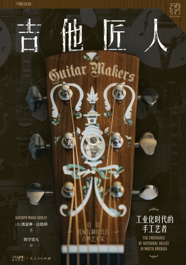 吉他匠人：工业化时代的手工艺者