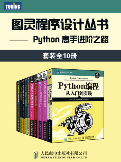 图灵程序设计丛书：Python高手进阶之路（全10册）