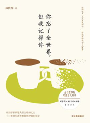 你忘了全世界，但我记得你