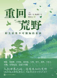重回荒野：野生世界不可预知的未来