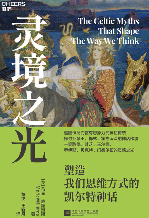 灵境之光：塑造我们思维方式的凯尔特神话