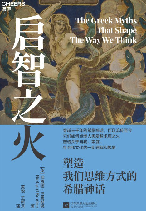 启智之火：塑造我们思维方式的希腊神话