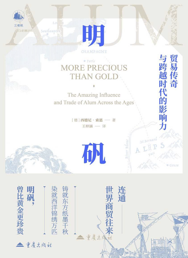 明矾：贸易传奇与跨越时代的影响力