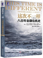 这次不一样：八百年金融危机史（珍藏版）