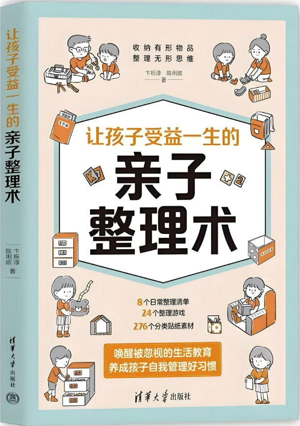 让孩子受益一生的亲子整理术