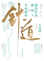 针道:极简针灸视域下的生命秘密 针道:极简针灸视域下的生命秘密