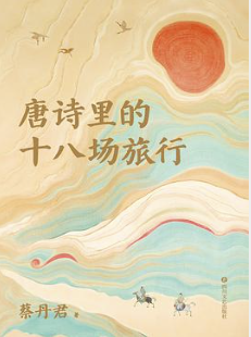 唐诗里的十八场旅行