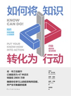 如何将知识转化为行动