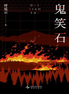鬼笑石 鬼笑石