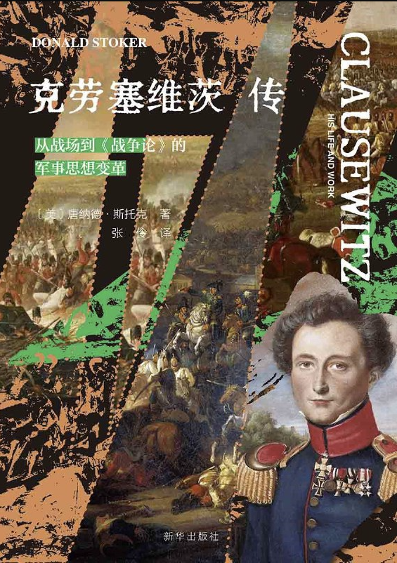 克劳塞维茨传:从战场到《战争论》的军事思想变革 克劳塞维茨传:从战场到《战争论》的军事思想变革