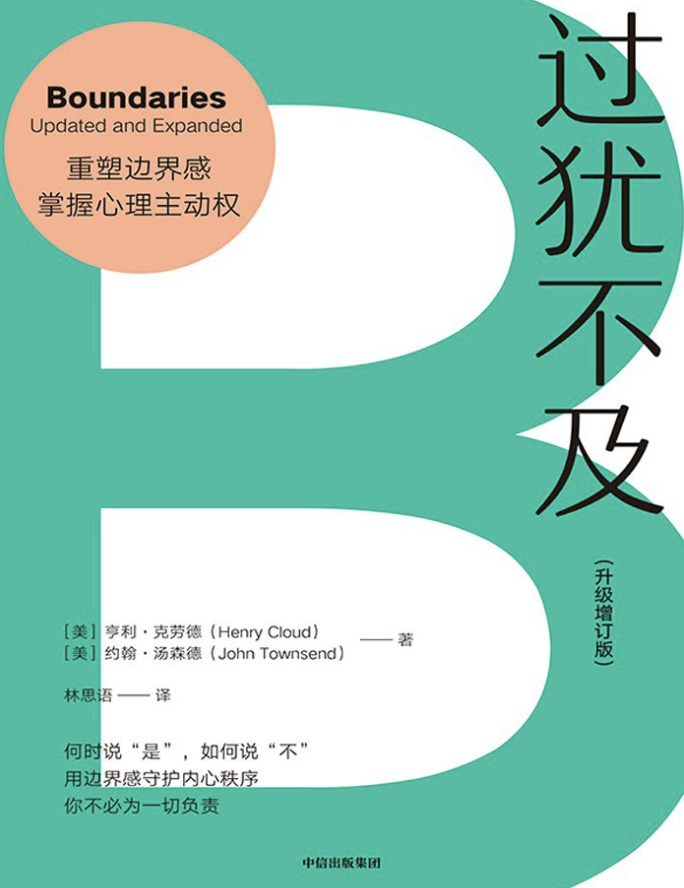 过犹不及(升级增订版) 过犹不及(升级增订版)