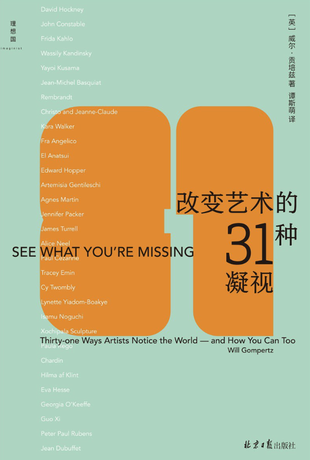 改变艺术的31种凝视