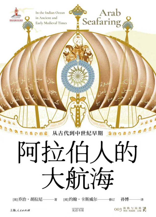 阿拉伯人的大航海：从古代到中世纪早期