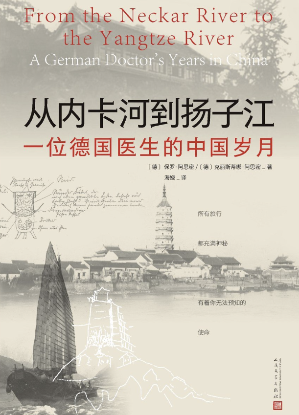 从内卡河到扬子江：一位德国医生的中国岁月