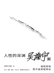 人性的深渊:吴谢宇案 人性的深渊:吴谢宇案