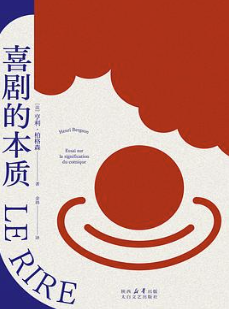 喜剧的本质 喜剧的本质