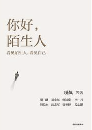 你好,陌生人 你好,陌生人