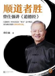 顺道者胜:曾仕强讲道德经 顺道者胜:曾仕强讲道德经