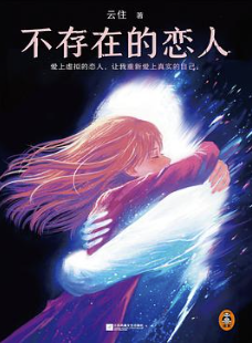 不存在的恋人 不存在的恋人