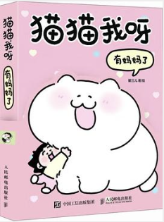 猫猫我呀 有妈妈了 猫猫我呀 有妈妈了