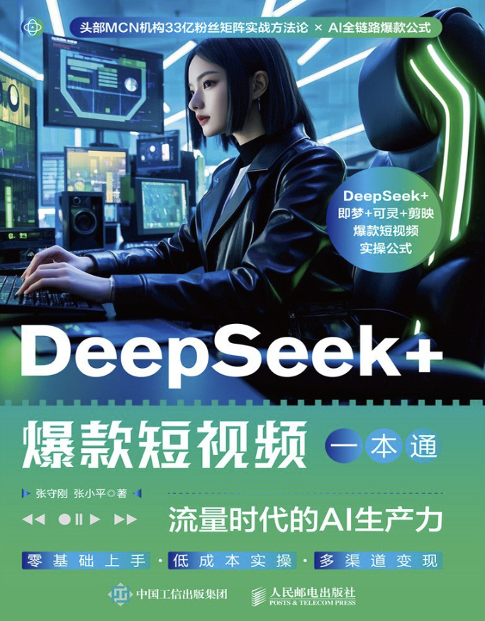 DeepSeek+爆款短视频一本通 DeepSeek+爆款短视频一本通