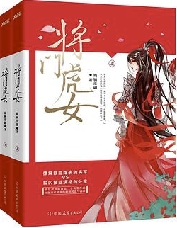 将门虎女