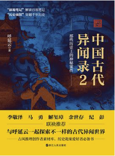 中国古代异闻录2 中国古代异闻录2