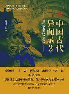 中国古代异闻录3 中国古代异闻录3