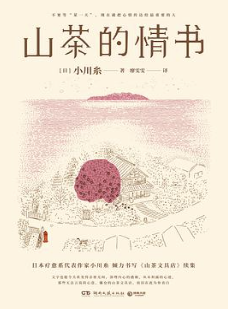 山茶的情书